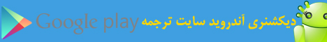 Tarjomeh Dictionary in Google Play